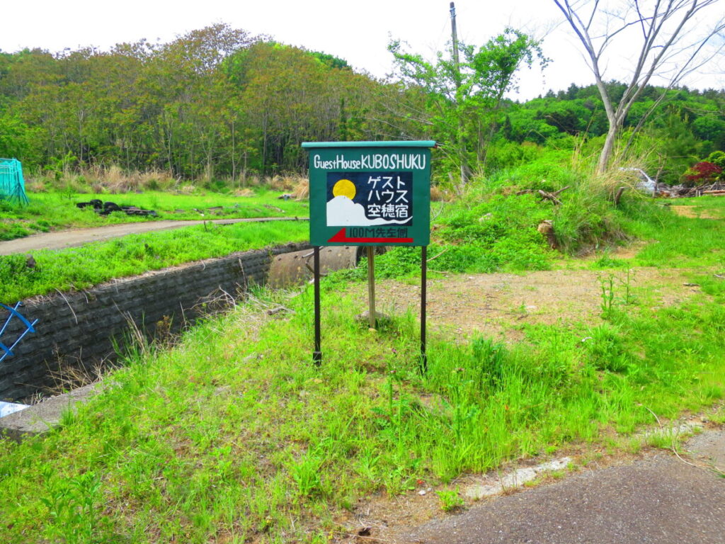 県道脇の空穂宿の看板
